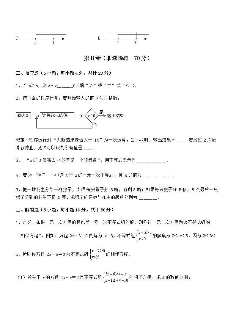 2022年最新京改版七年级数学下册第四章一元一次不等式和一元一次不等式组章节测试练习题（含详解）第3页