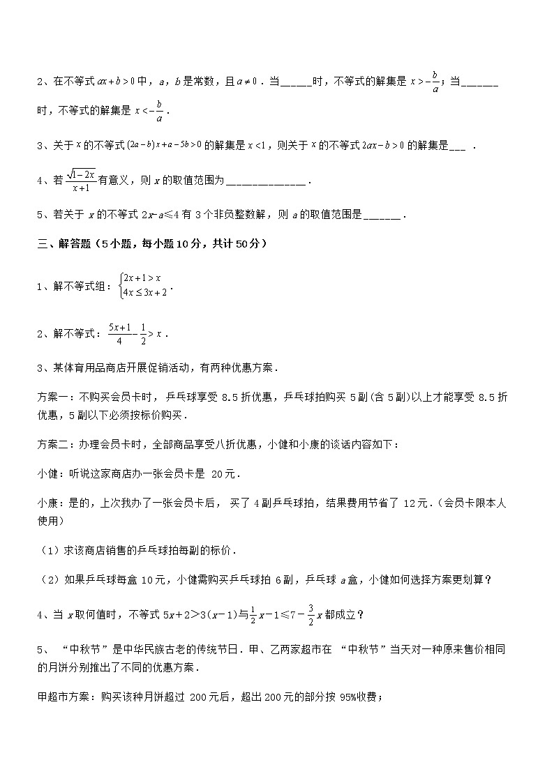 必考点解析京改版七年级数学下册第四章一元一次不等式和一元一次不等式组难点解析试卷（名师精选）第3页