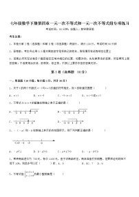 七年级下册第四章  一元一次不等式和一元一次不等式组综合与测试习题