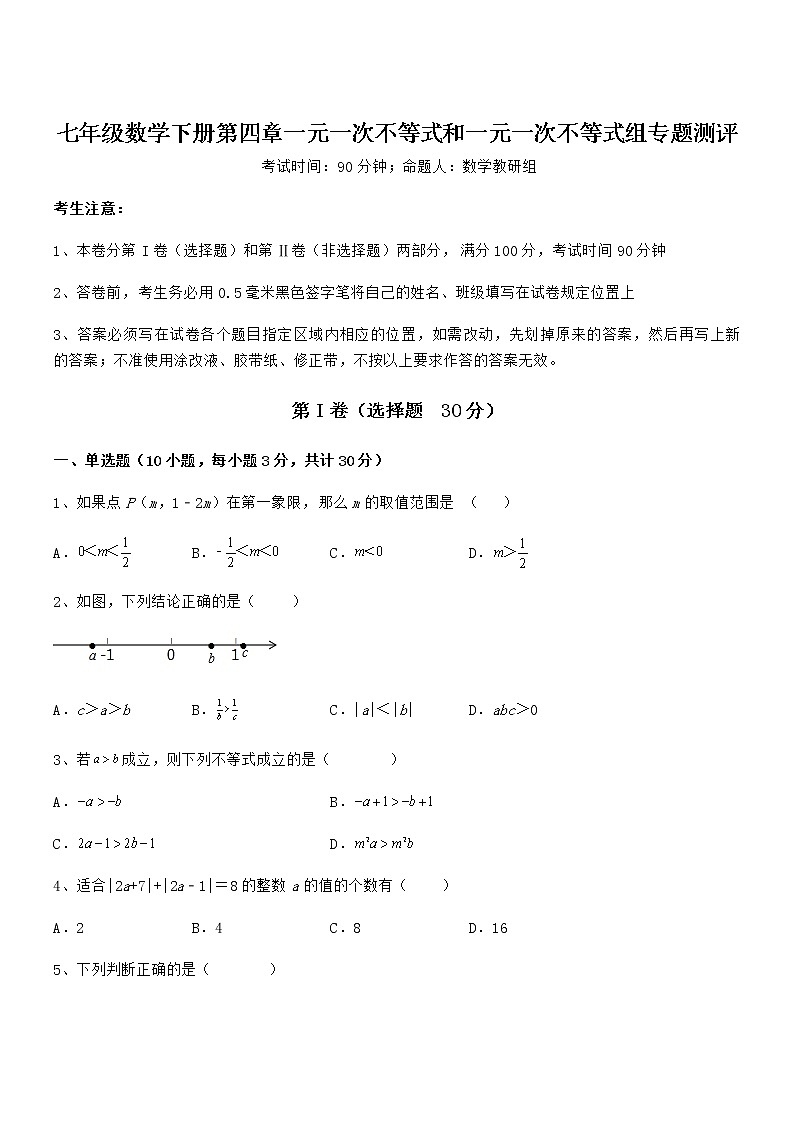 2022年最新京改版七年级数学下册第四章一元一次不等式和一元一次不等式组专题测评试题（精选）01
