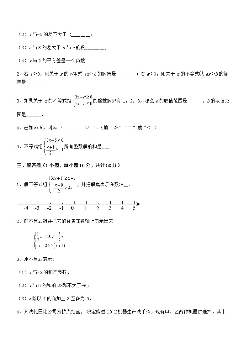 2022年最新京改版七年级数学下册第四章一元一次不等式和一元一次不等式组专题测评试题（精选）03