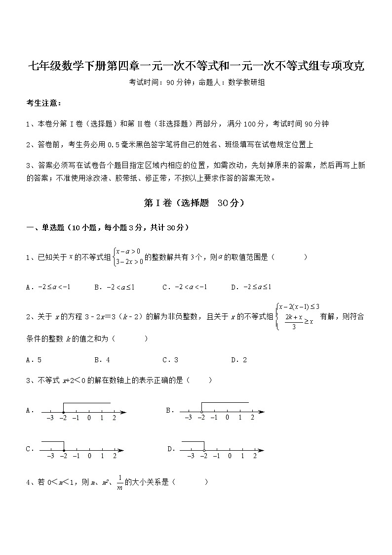 2022年京改版七年级数学下册第四章一元一次不等式和一元一次不等式组专项攻克试题（含详解）第1页