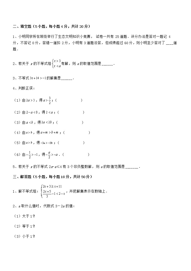 2022年京改版七年级数学下册第四章一元一次不等式和一元一次不等式组专项攻克试题（含详解）第3页