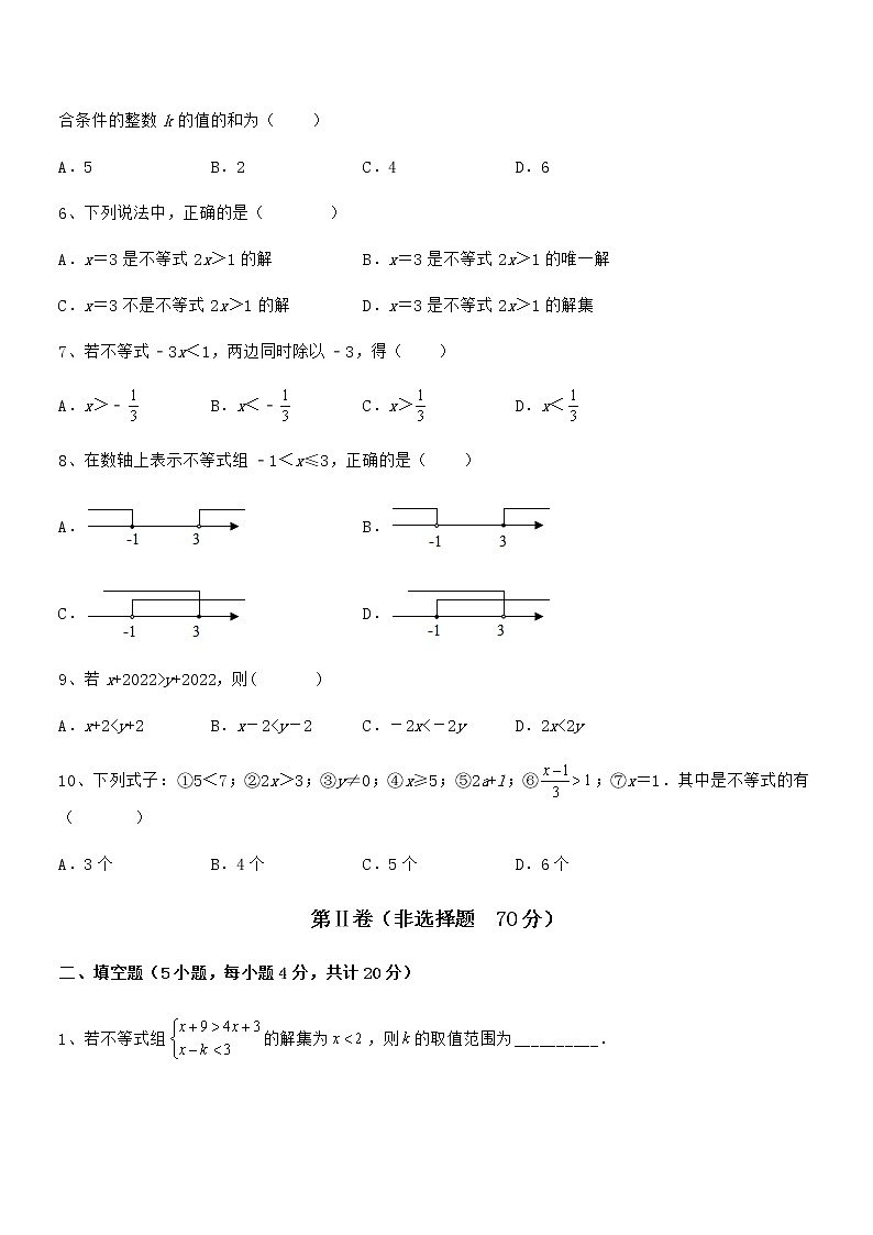 必考点解析京改版七年级数学下册第四章一元一次不等式和一元一次不等式组定向训练试卷（含答案详细解析）第2页
