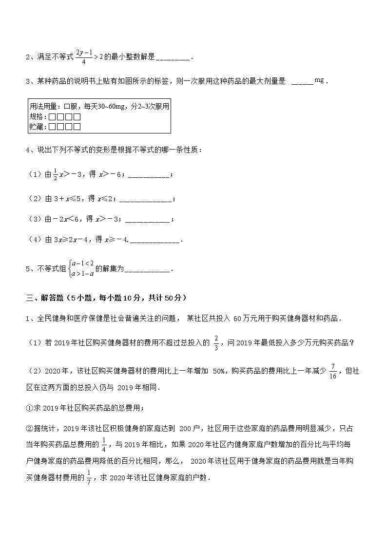 必考点解析京改版七年级数学下册第四章一元一次不等式和一元一次不等式组定向训练试卷（含答案详细解析）第3页