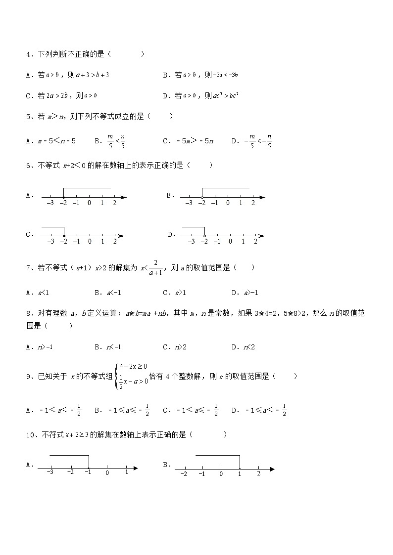 必考点解析京改版七年级数学下册第四章一元一次不等式和一元一次不等式组难点解析试卷（含答案解析）第2页
