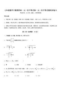 七年级下册第四章  一元一次不等式和一元一次不等式组综合与测试课后复习题