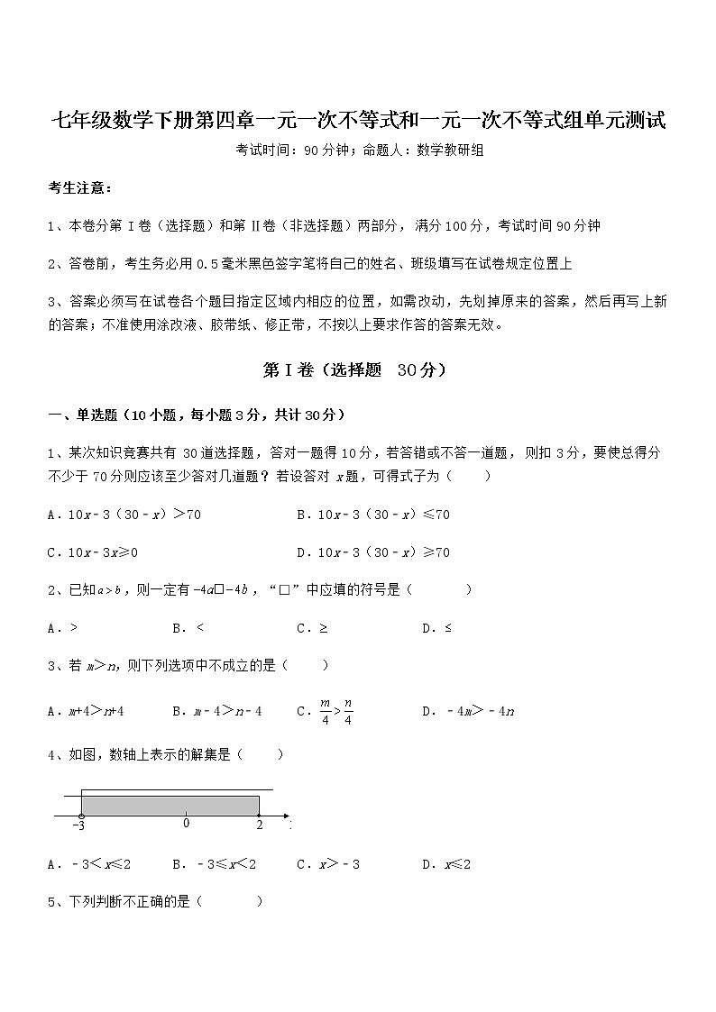 2022年最新京改版七年级数学下册第四章一元一次不等式和一元一次不等式组单元测试试题第1页
