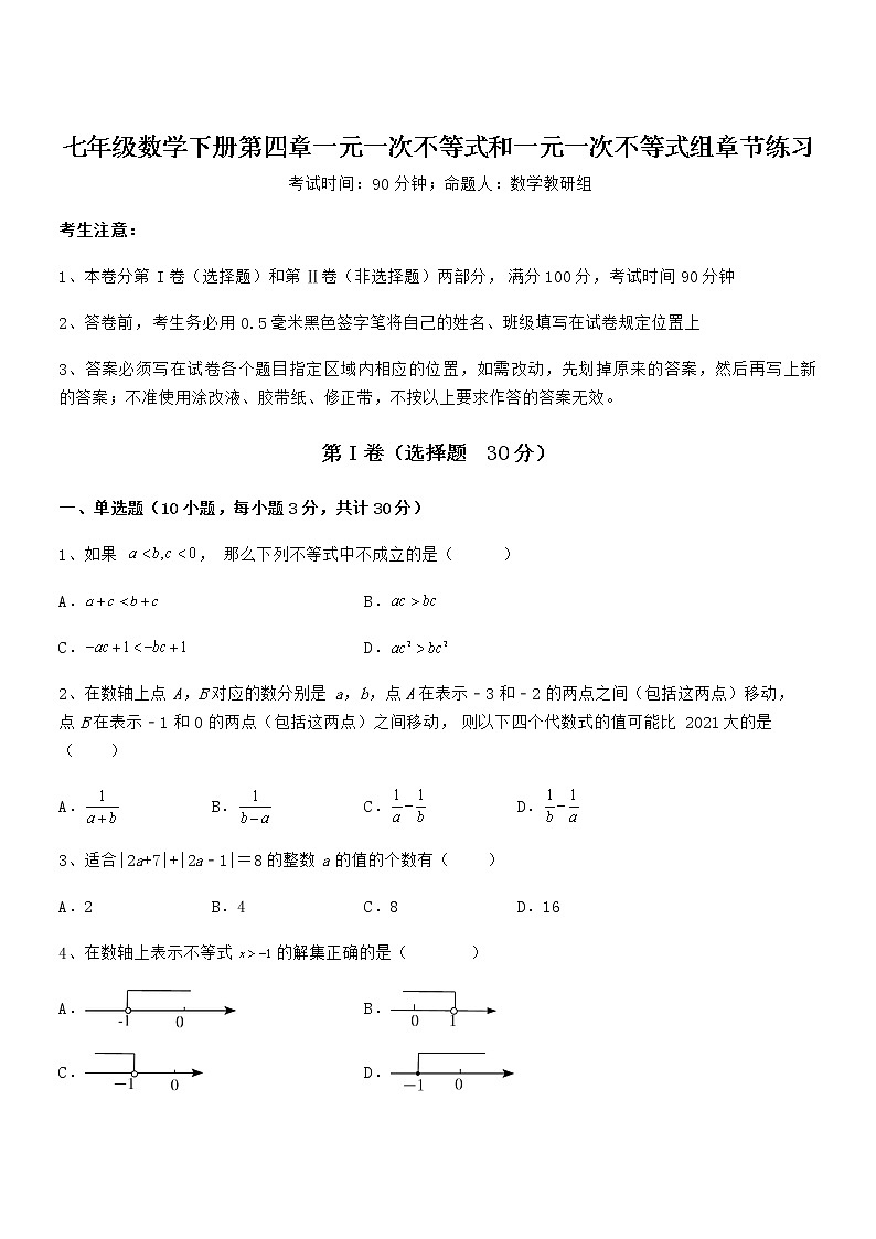 2022年最新京改版七年级数学下册第四章一元一次不等式和一元一次不等式组章节练习试卷（名师精选）第1页