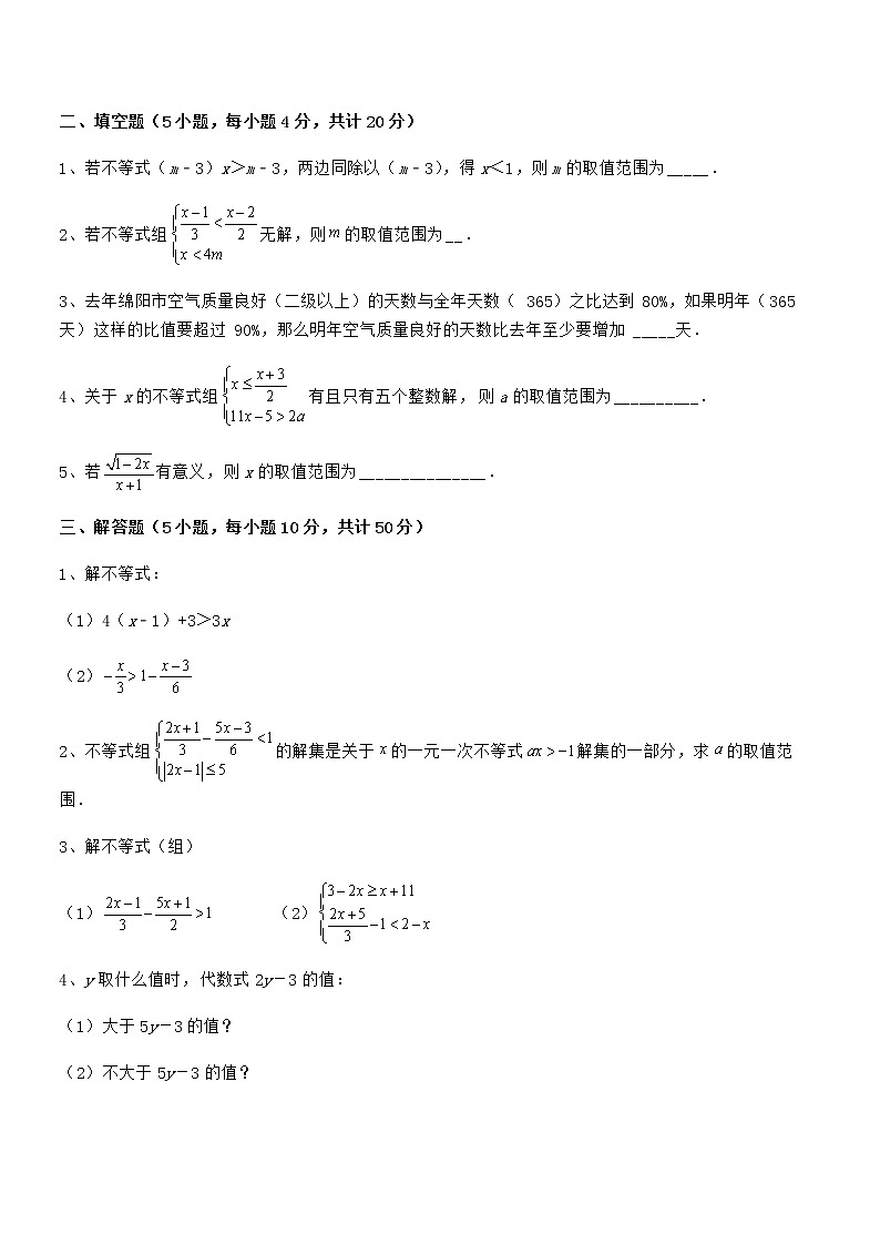 2022年最新京改版七年级数学下册第四章一元一次不等式和一元一次不等式组章节练习试卷（名师精选）第3页