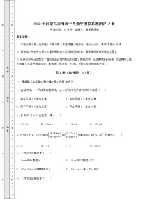 【历年真题】：2022年内蒙古赤峰市中考数学模拟真题测评 A卷（含详解）