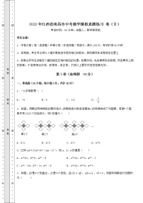 【历年真题】：2022年江西省南昌市中考数学模拟真题练习 卷（Ⅱ）（含答案及详解）