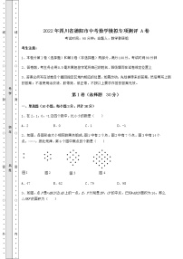 【历年真题】：2022年四川省德阳市中考数学模拟专项测评 A卷（含答案解析）