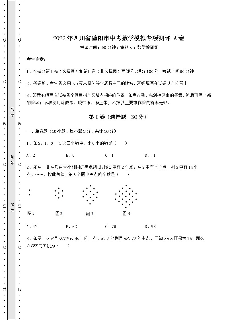 【历年真题】：2022年四川省德阳市中考数学模拟专项测评 A卷（含答案解析）01