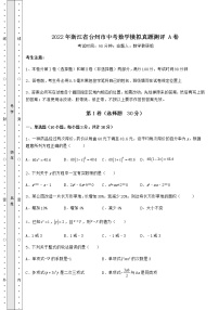 【历年真题】：2022年浙江省台州市中考数学模拟真题测评 A卷（含答案详解）