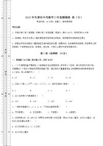 【历年真题】：2022年天津市中考数学三年真题模拟 卷（Ⅱ）（含答案详解）