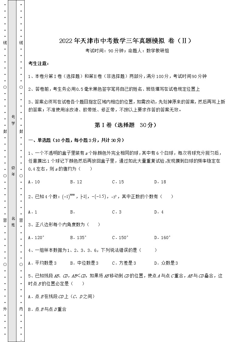【历年真题】：2022年天津市中考数学三年真题模拟 卷（Ⅱ）（含答案详解）第1页