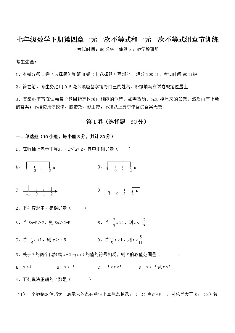 必考点解析京改版七年级数学下册第四章一元一次不等式和一元一次不等式组章节训练试题（含解析）第1页