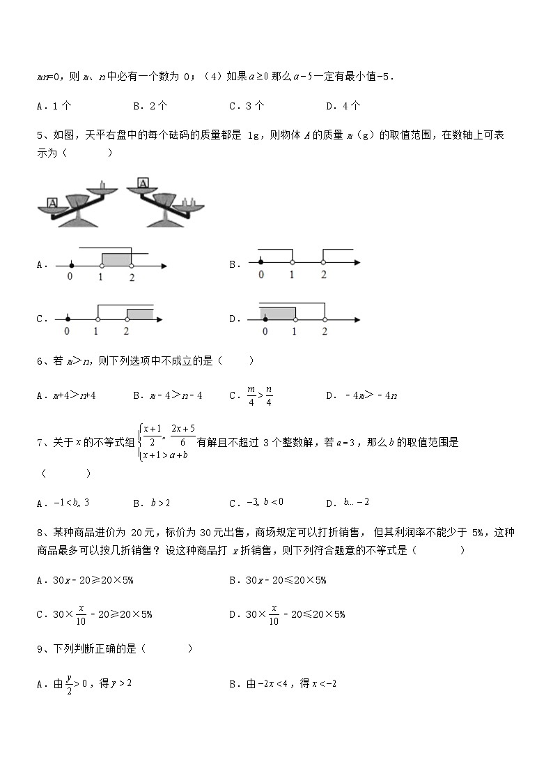 必考点解析京改版七年级数学下册第四章一元一次不等式和一元一次不等式组章节训练试题（含解析）第2页