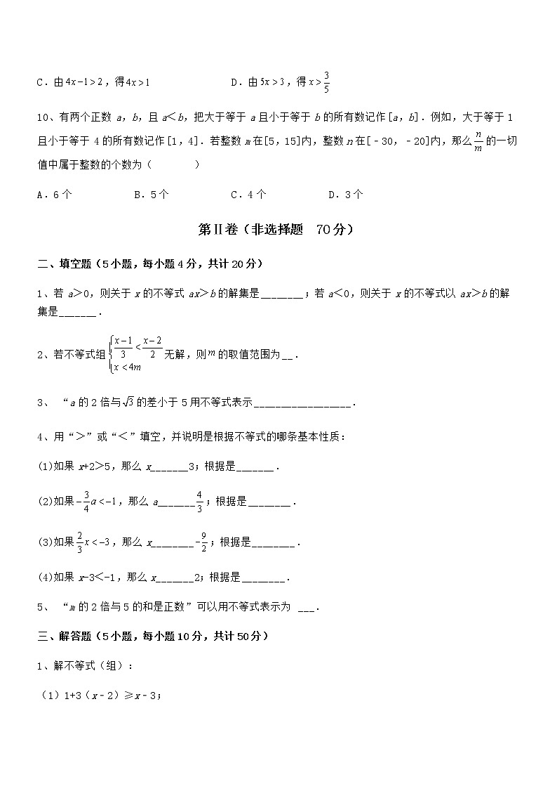 必考点解析京改版七年级数学下册第四章一元一次不等式和一元一次不等式组章节训练试题（含解析）第3页