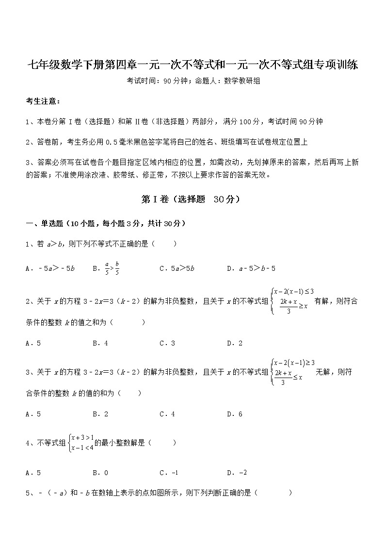 2022年京改版七年级数学下册第四章一元一次不等式和一元一次不等式组专项训练试题（含详解）第1页