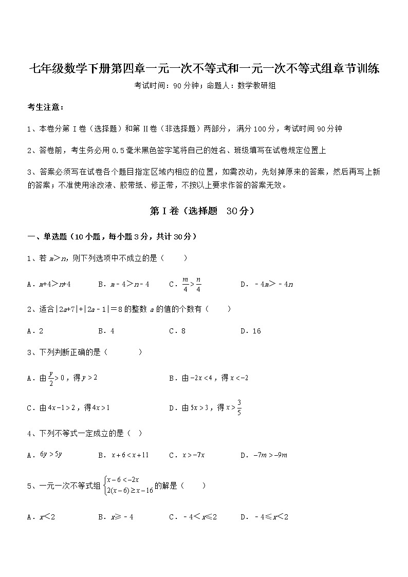 2022年最新京改版七年级数学下册第四章一元一次不等式和一元一次不等式组章节训练试题（含详细解析）第1页
