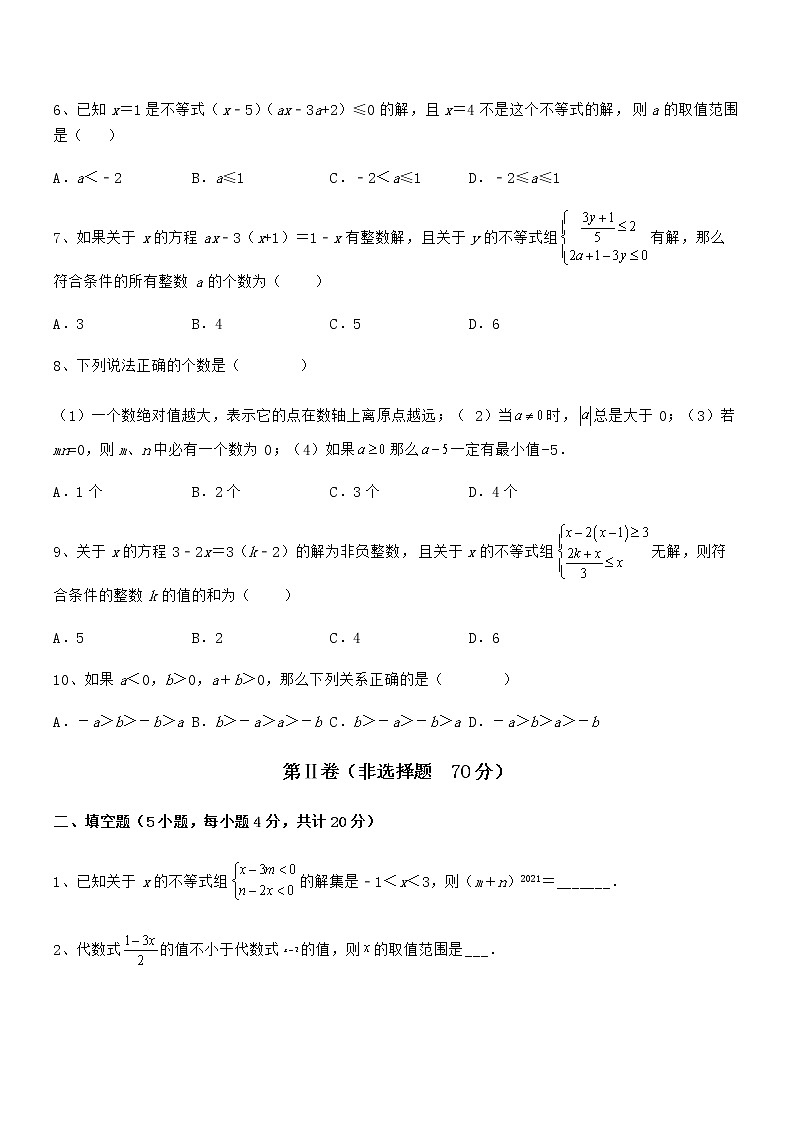 2022年最新京改版七年级数学下册第四章一元一次不等式和一元一次不等式组章节训练试题（含详细解析）第2页