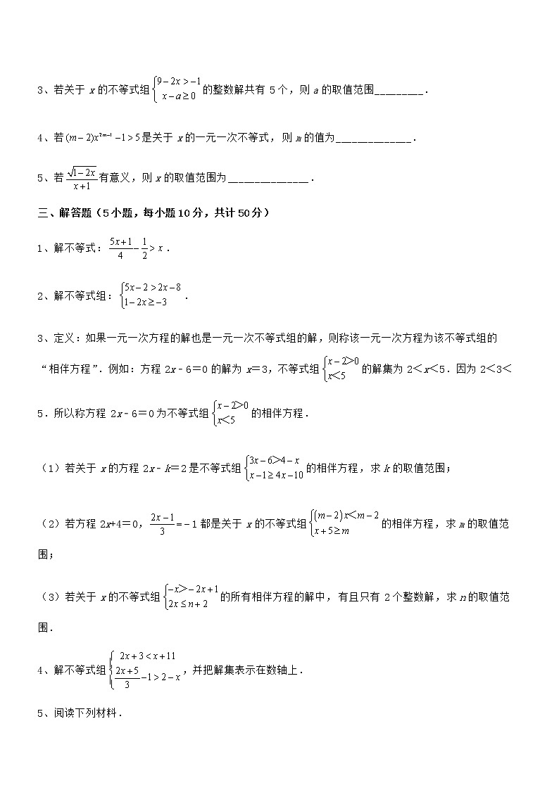 2022年最新京改版七年级数学下册第四章一元一次不等式和一元一次不等式组章节训练试题（含详细解析）第3页
