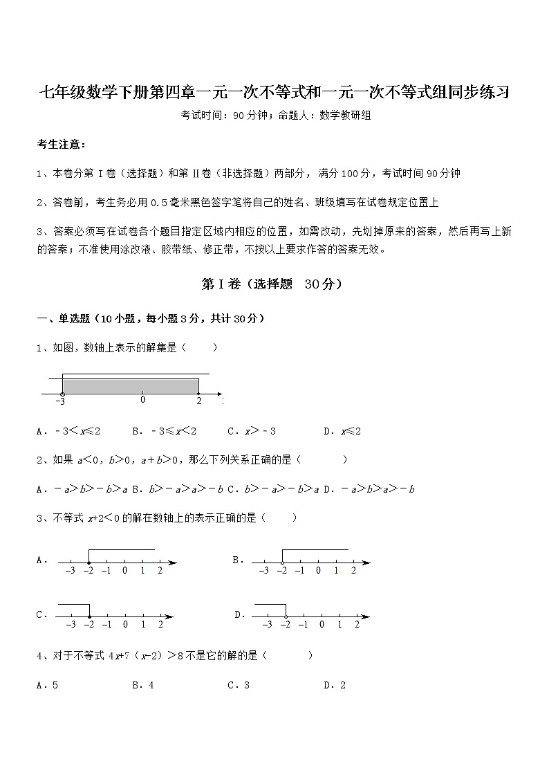 2022年京改版七年级数学下册第四章一元一次不等式和一元一次不等式组同步练习试题（含详解）第1页