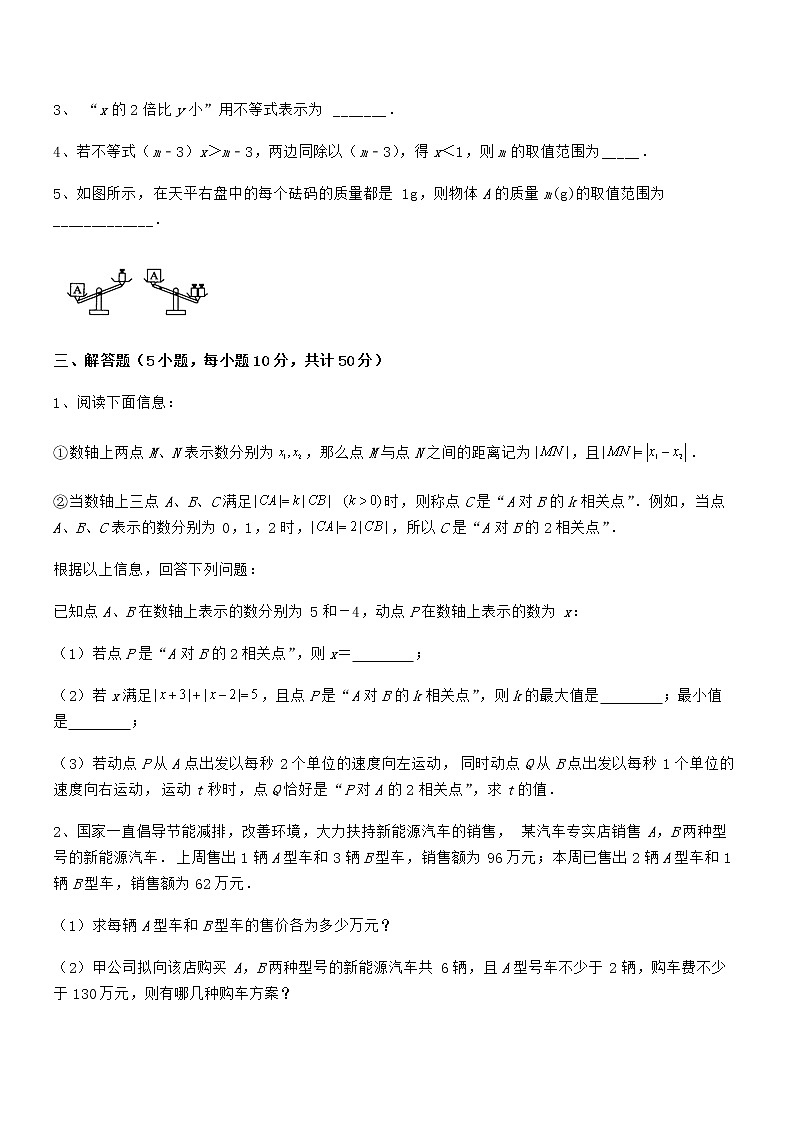 2022年京改版七年级数学下册第四章一元一次不等式和一元一次不等式组同步练习试题（含详解）第3页