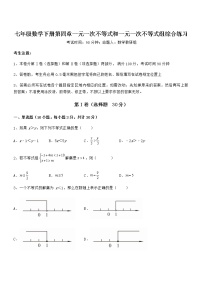 数学七年级下册第四章  一元一次不等式和一元一次不等式组综合与测试课后测评