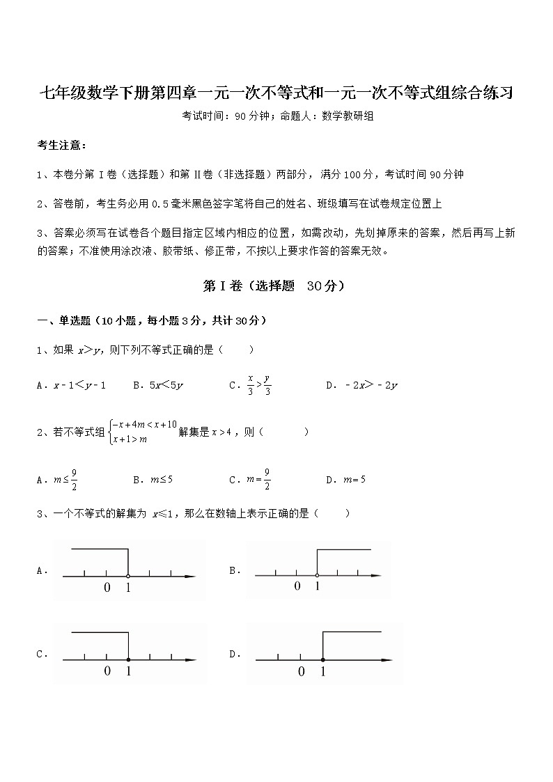 2022年京改版七年级数学下册第四章一元一次不等式和一元一次不等式组综合练习试卷（名师精选）第1页