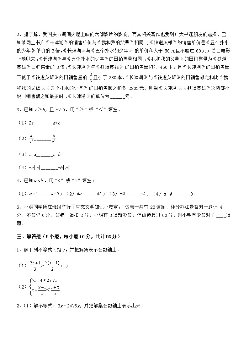 2022年京改版七年级数学下册第四章一元一次不等式和一元一次不等式组综合练习试卷（名师精选）第3页
