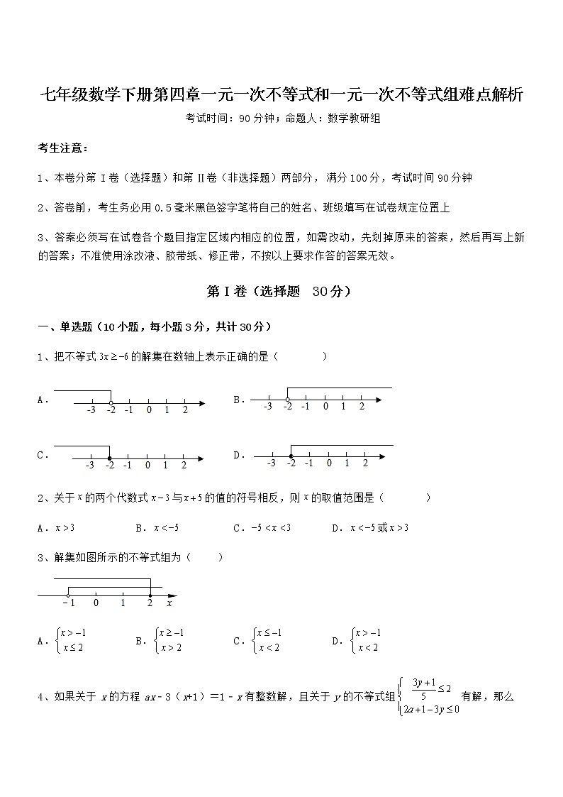 必考点解析京改版七年级数学下册第四章一元一次不等式和一元一次不等式组难点解析试题（含详细解析）第1页