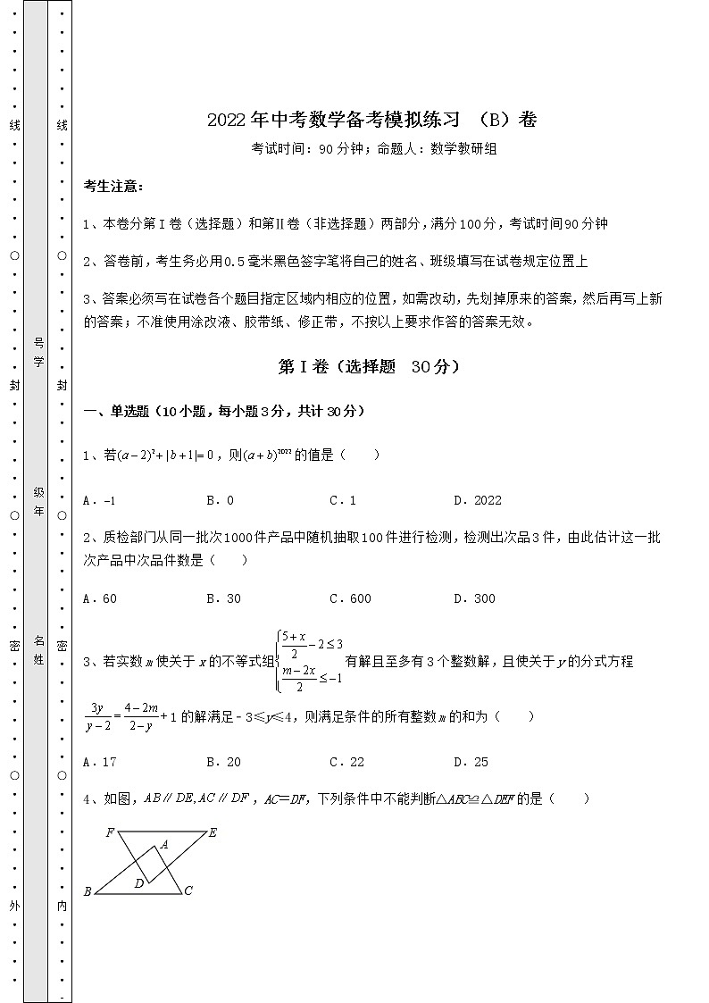 【历年真题】：2022年中考数学备考模拟练习 （B）卷（精选）01