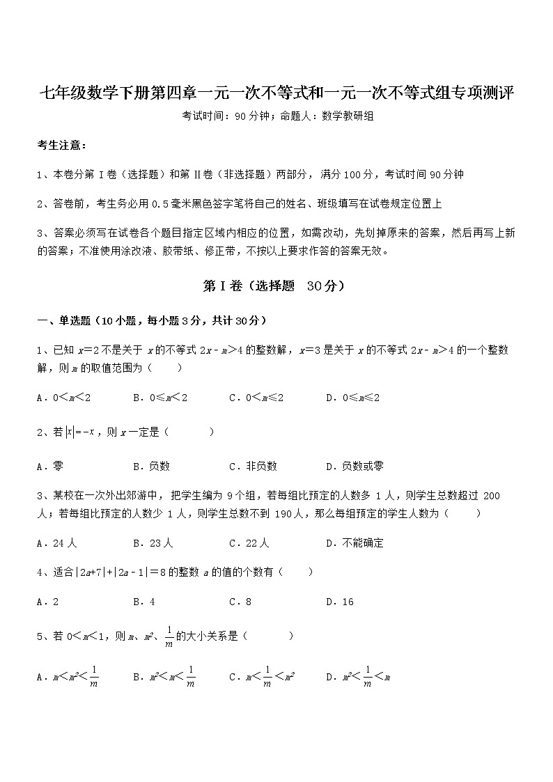 2022年最新京改版七年级数学下册第四章一元一次不等式和一元一次不等式组专项测评试题（含详解）第1页