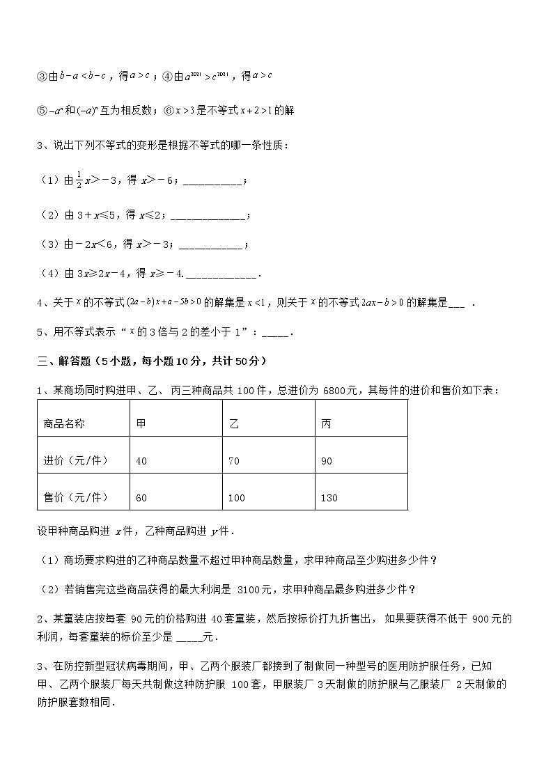 2022年最新京改版七年级数学下册第四章一元一次不等式和一元一次不等式组专项测评试题（含详解）第3页