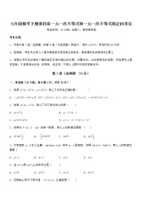 数学七年级下册第四章  一元一次不等式和一元一次不等式组综合与测试课后作业题