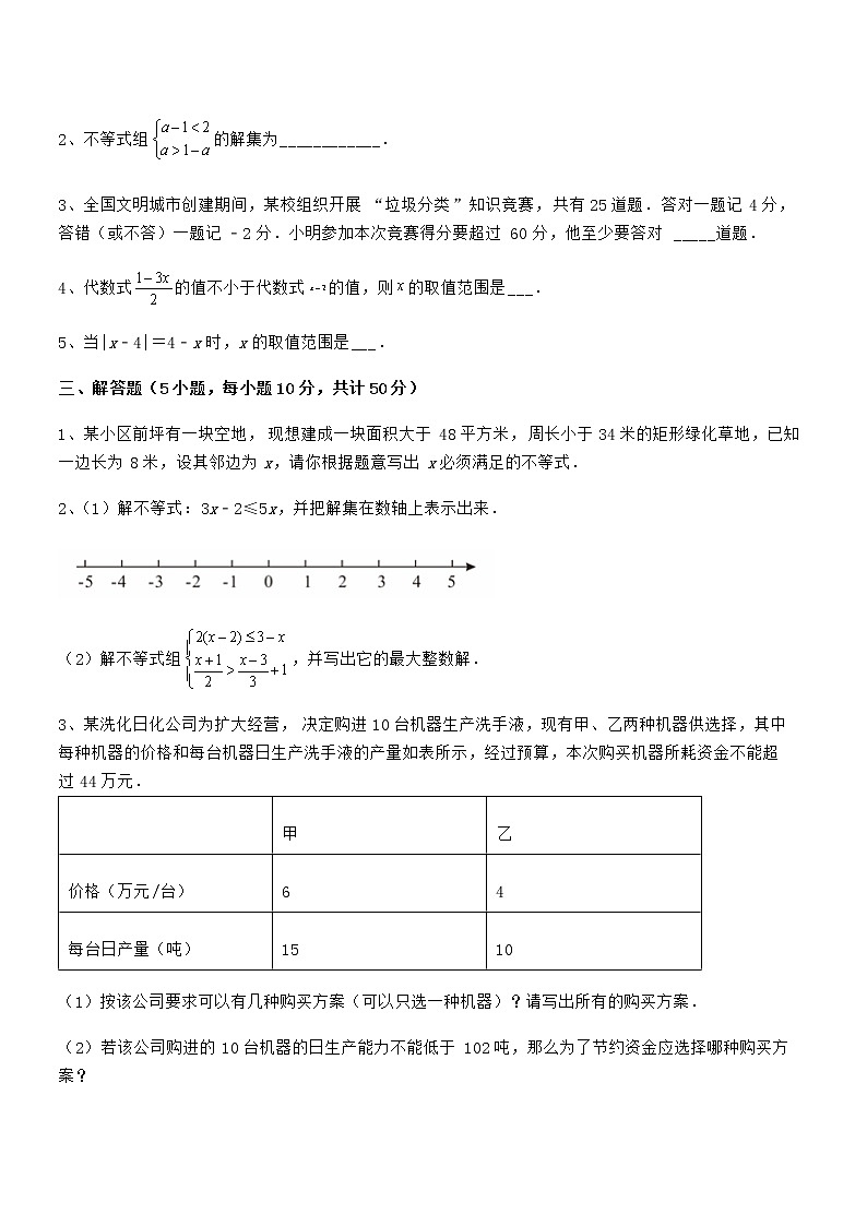 必考点解析京改版七年级数学下册第四章一元一次不等式和一元一次不等式组专题训练试卷（含答案详解）第3页