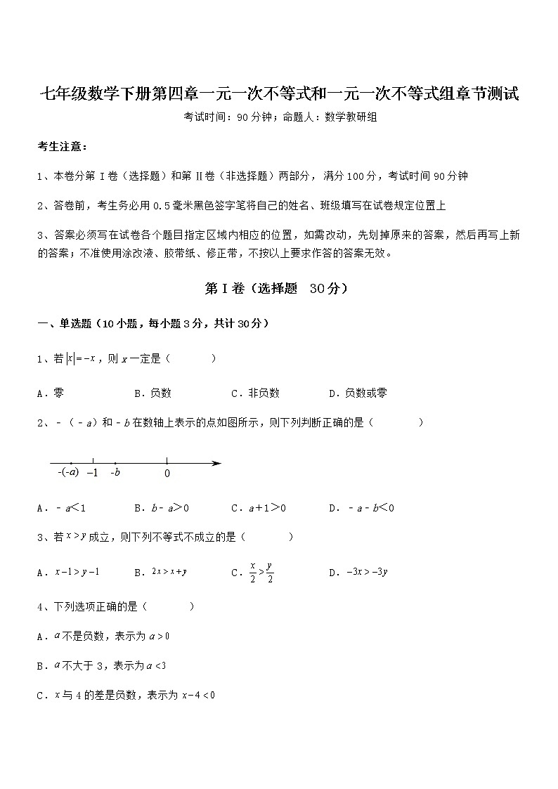 京改版七年级数学下册第四章一元一次不等式和一元一次不等式组章节测试试题（无超纲）第1页