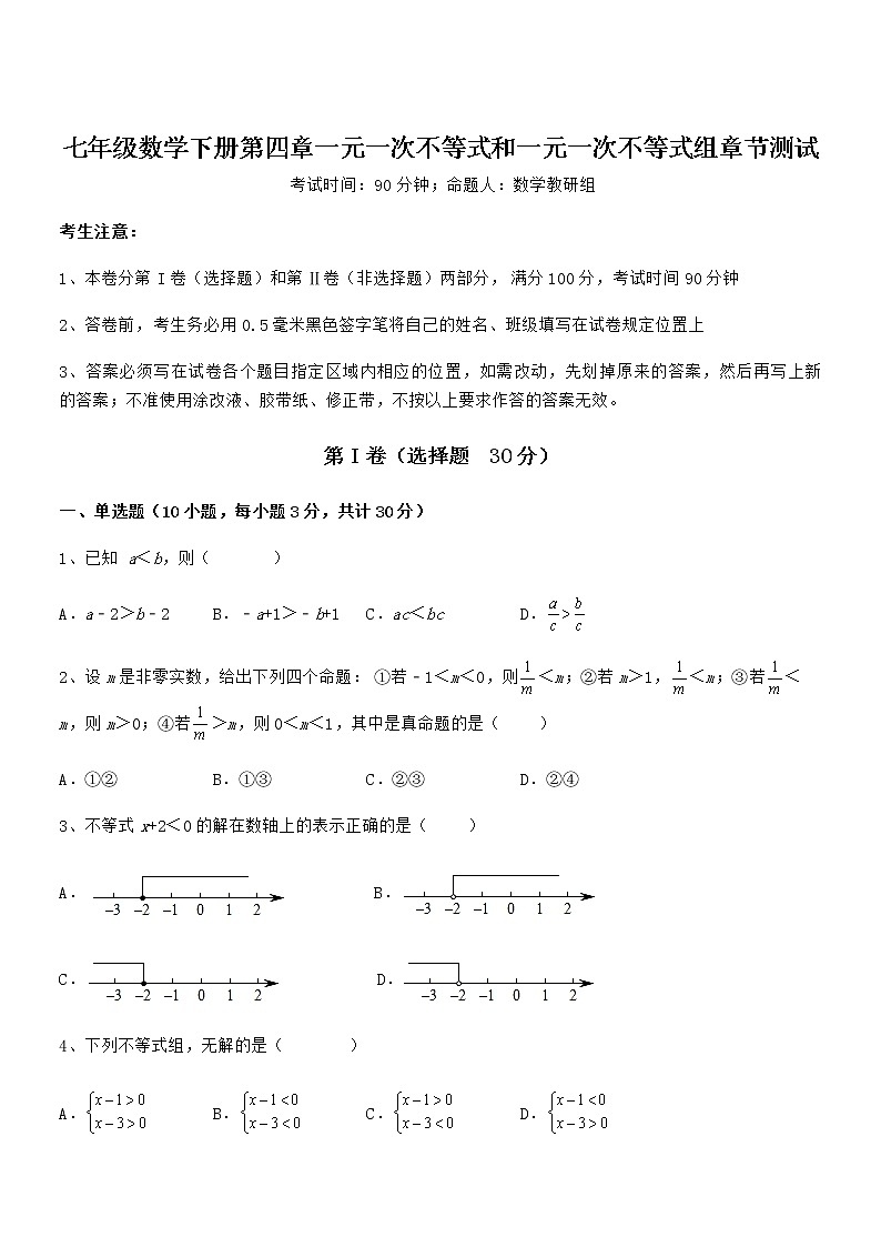 京改版七年级数学下册第四章一元一次不等式和一元一次不等式组章节测试练习题（无超纲）第1页