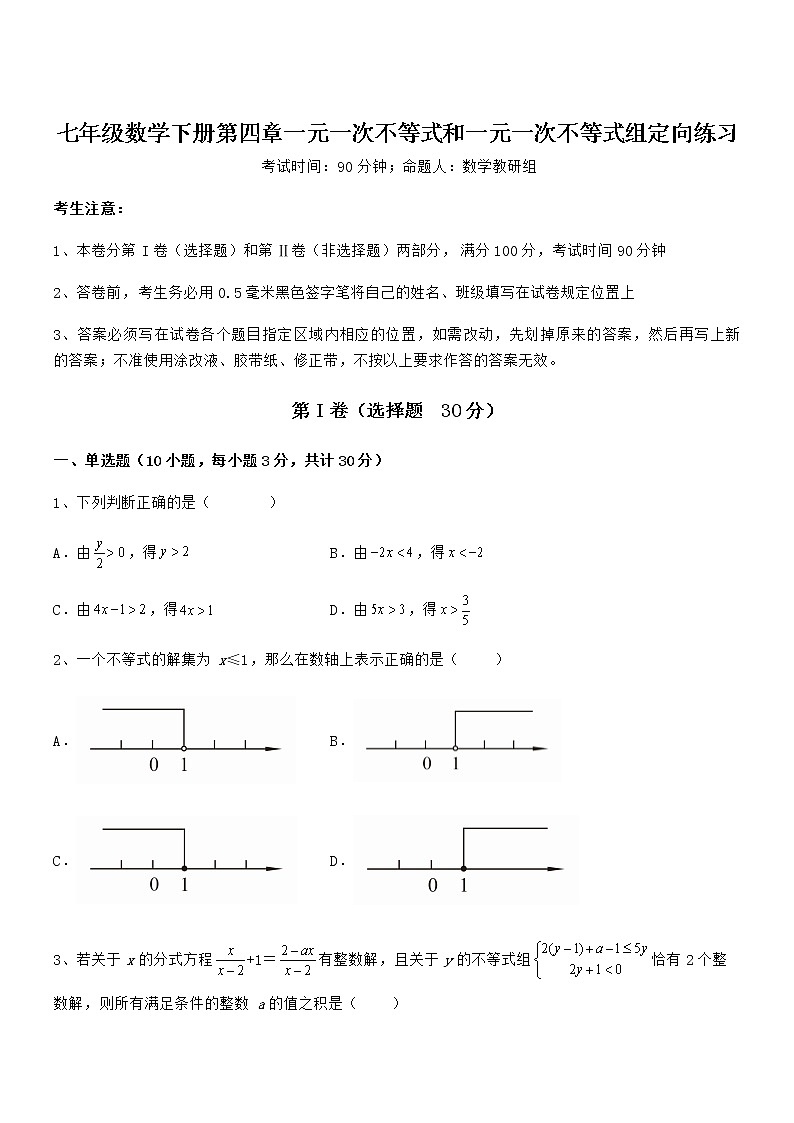 京改版七年级数学下册第四章一元一次不等式和一元一次不等式组定向练习试卷（含答案详细解析）第1页