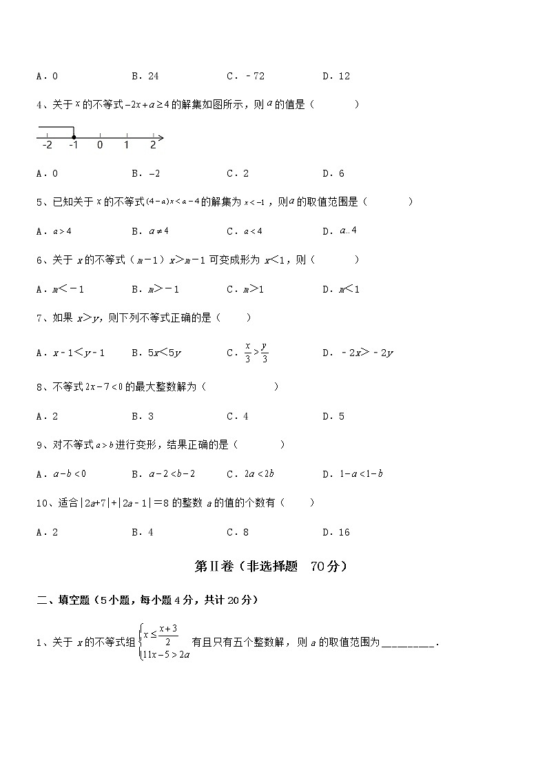 京改版七年级数学下册第四章一元一次不等式和一元一次不等式组定向练习试卷（含答案详细解析）第2页