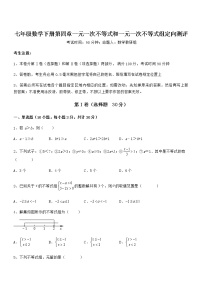 数学七年级下册第四章  一元一次不等式和一元一次不等式组综合与测试一课一练