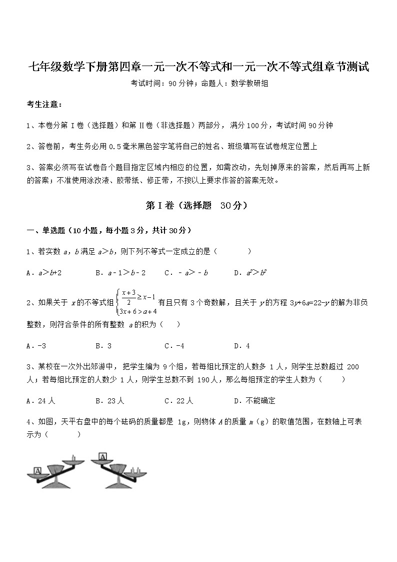 京改版七年级数学下册第四章一元一次不等式和一元一次不等式组章节测试试卷（无超纲带解析）第1页