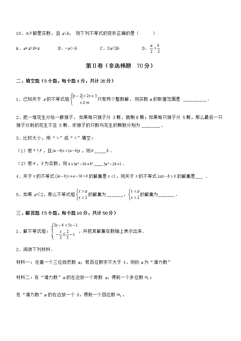 京改版七年级数学下册第四章一元一次不等式和一元一次不等式组章节测试试卷（无超纲带解析）第3页