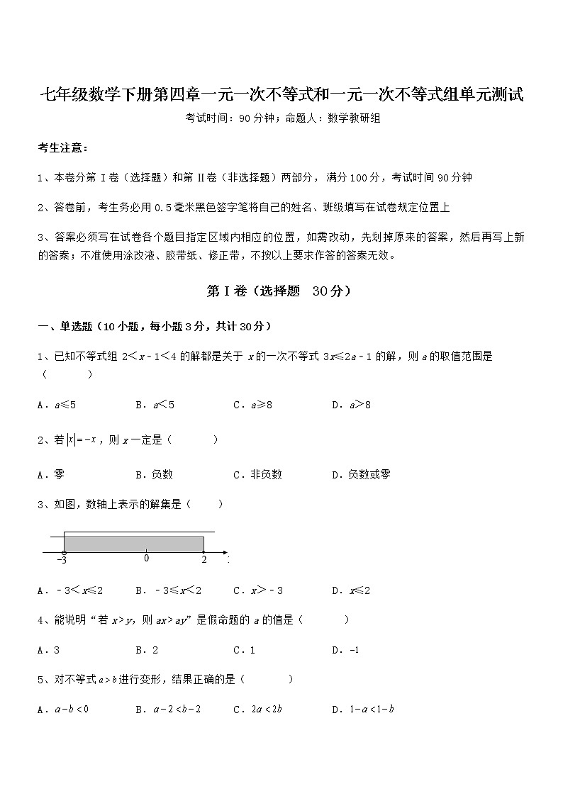 京改版七年级数学下册第四章一元一次不等式和一元一次不等式组单元测试练习题（无超纲）第1页