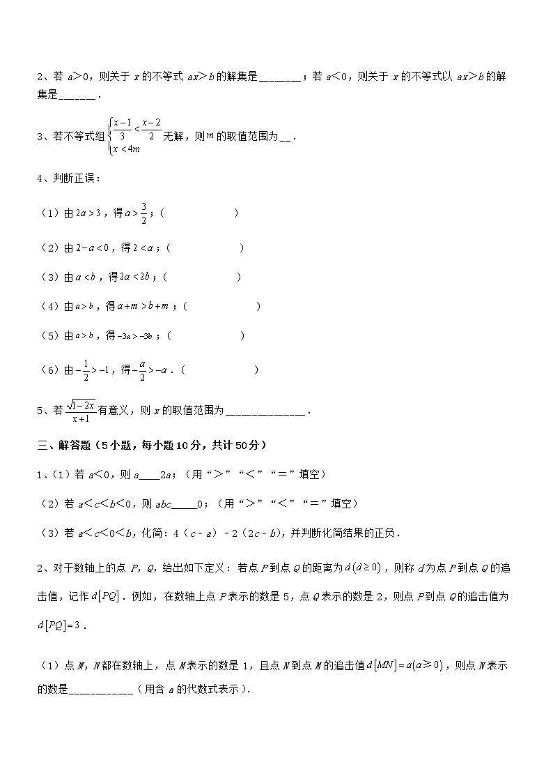 京改版七年级数学下册第四章一元一次不等式和一元一次不等式组单元测试练习题（无超纲）第3页