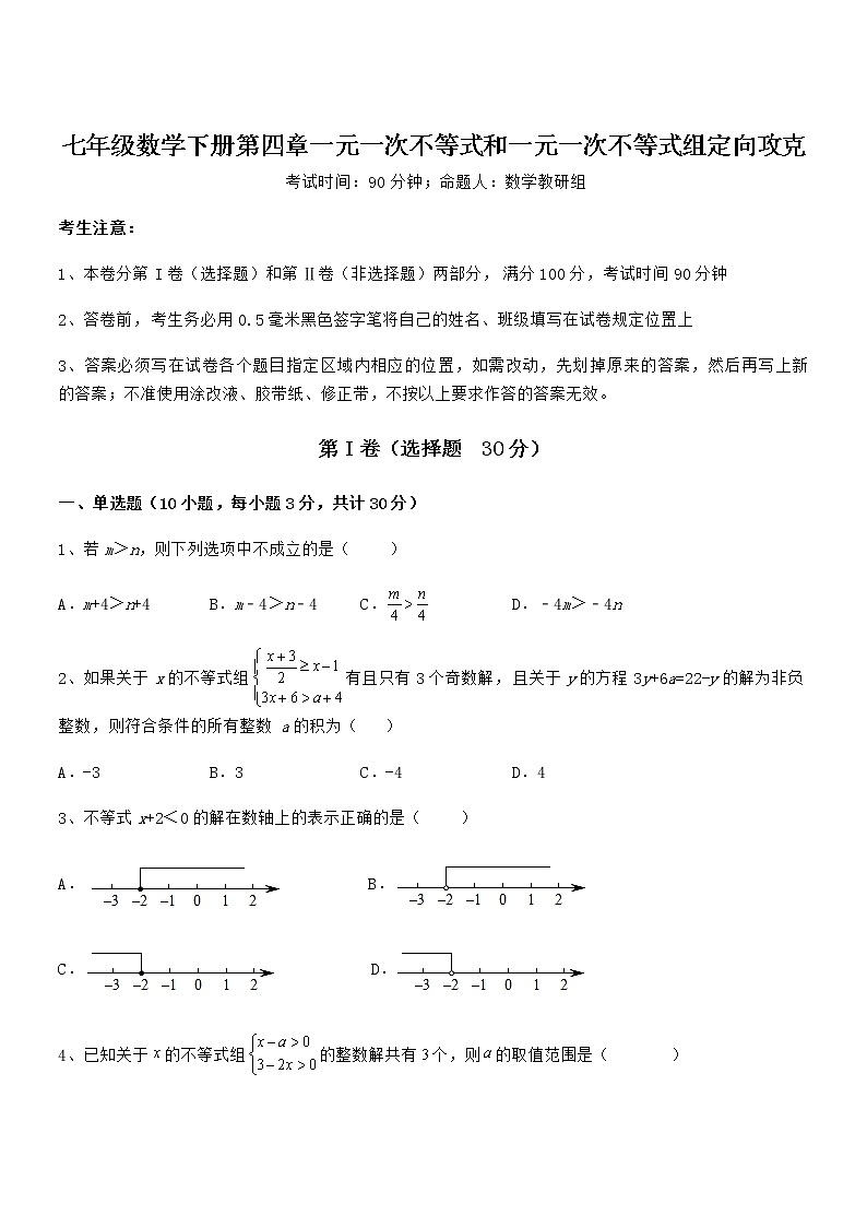 精品解析2022年最新京改版七年级数学下册第四章一元一次不等式和一元一次不等式组定向攻克试题（精选）第1页