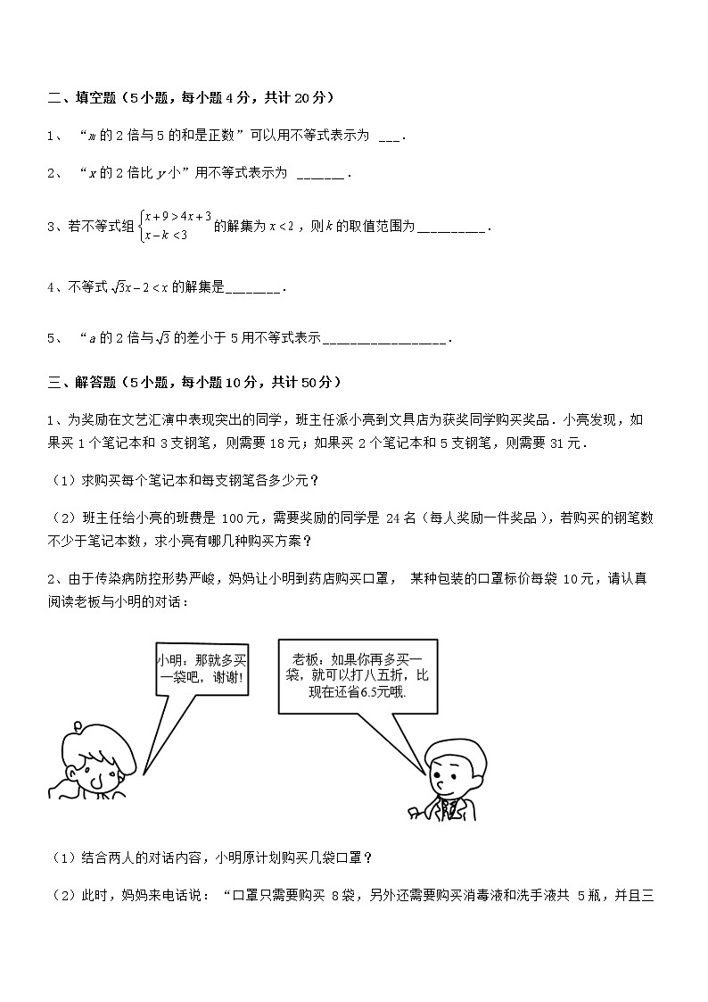 精品解析2022年最新京改版七年级数学下册第四章一元一次不等式和一元一次不等式组定向攻克试题（精选）第3页